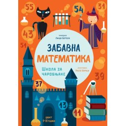 Zabavna matematika: Škola za čarobnjake ( 26031 )