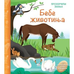 Prozorčići znanja – Bebe životinja ( 28526 )