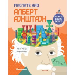 Mislite kao Albert Ajnštajn ( 25822 )