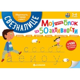 Moj super blok sa 50 aktivnosti – obdanište stariji uzrast ( 332984 )