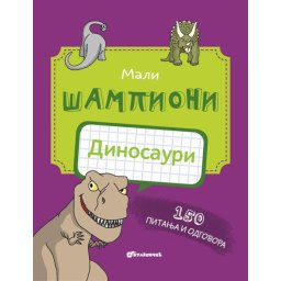 Mali šampioni – kviz: Dinosauri ( 24808 )