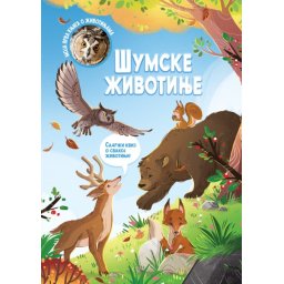 Moja prva knjiga o životinjama: Šumske životinje ( 29338 )