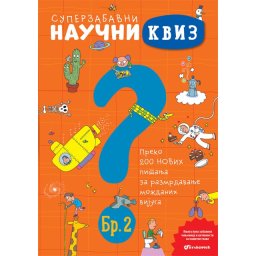 Superzabavni naučni kviz br. 2 ( 26541 )