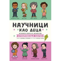 Naučnici kao deca ( 25983 )