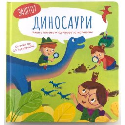 Zašto: Dinosauri – Knjiga pitanja i odgovora za mališane ( 28995 )