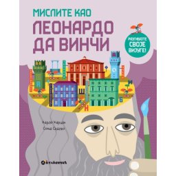 Mislite kao Leonardo da Vinči ( 25823 )