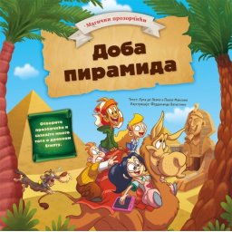 Magični prozorčići: Doba piramida ( 24945 )