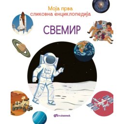 Moja prva slikovna enciklopedija - Svemir ( 29604 )