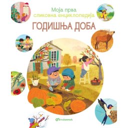 Moja prva slikovna enciklopedija - Godišnja doba ( 29605 )