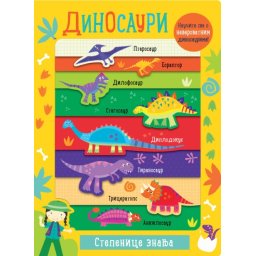 Stepenice znanja: Dinosauri ( 27162 )