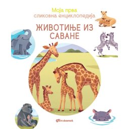 Moja prva slikovna enciklopedija - Životinje iz savane ( 29606 )