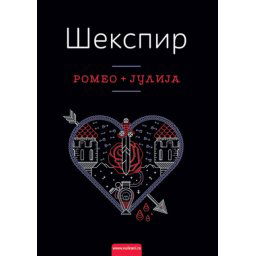 Vilijam Šekspir Romeo i Julija TP ( 300470 )