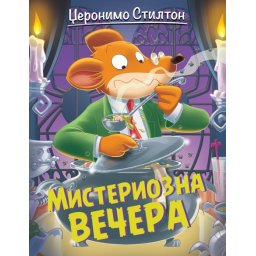 Džeronimo Stilton Džeronimo Stilton – Misteriozna večera ( 27043 )