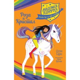 Džuli Sajks Akademija jednoroga: Roza i Kristal ( 27169 )