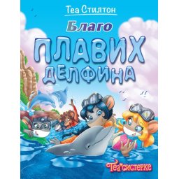 Tea Stilton Tea Stilton – Blago plavih delfina ( 27099 )