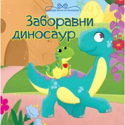 Najlepše priče za mališane: Zaboravni dinosaur ( 25740 )