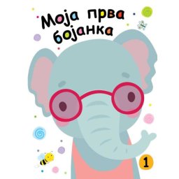 Moja prva bojanka 1 ( 25908 )