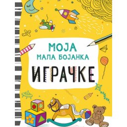 Moja mala bojanka: Igračke ( 317020 )