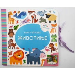 Prva knjižica: Životinje - Knjiga-vrteška ( 25627 )