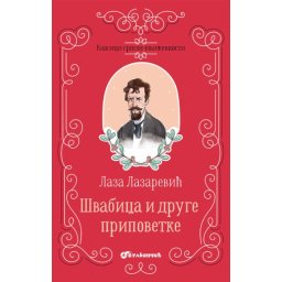 Laza Lazarević Klasici srpske književnosti - Švabica i druge pripovetke TP ( 337836 )