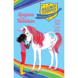 Džuli Sajks Akademija jednoroga: Arijana i Šaptač ( 27170 )