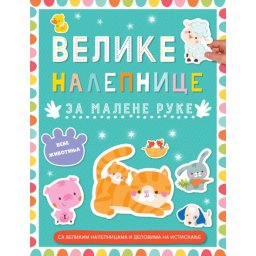 Velike nalepnice za malene ruke: Bebe životinja ( 29610 )