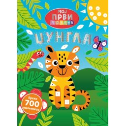 Moj prvi mozaik: Džungla ( 28453 )