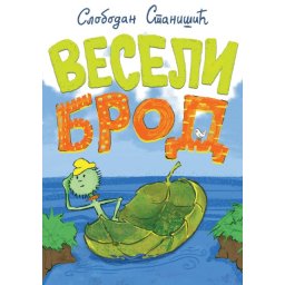 Slobodan Stanišić Veseli brod ( 29168 )