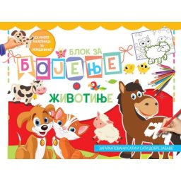 Blok za bojenje: životinje ( 25917 )