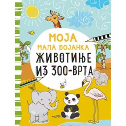 Moja mala bojanka: Životinje iz zoo-vrta ( 317022 )