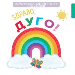 Pametna beba: Zaviri u knjigu i nauči boje: Zdravo, dugo! ( 24962 )