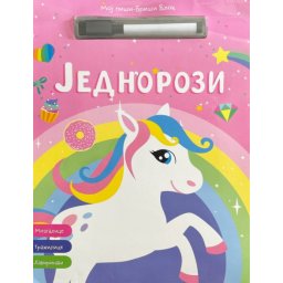 Moj piši-briši blok: Jednorozi ( 28380 )