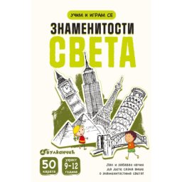 Karte - Znamenitosti sveta ( 27177 )