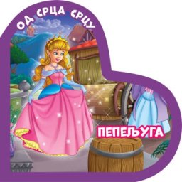 Od srca srcu: Pepeljuga ( 311847 )