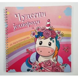 Čudesni jednorozi ( 26283 )
