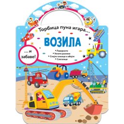 Torbica puna igara: Vozila ( 26532 )