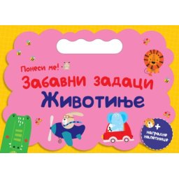 Ponesi me: Zabavni zadaci – Životinje ( 29727 )
