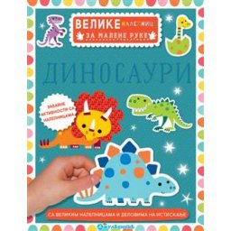 Velike nalepnice za malene ruke: Dinosauri ( 335967 )