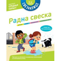 Sveznalice – Radna sveska: 5–6 godina ( 28824 )