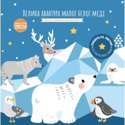 Knjige koje svetle: Velika avantura malog belog mede ( 27158 )