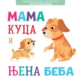 Pametna beba: Knjiga sa prozorčićima: Mama kuca i njena beba ( 24964 )