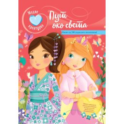 Modne kreatorke: Put oko sveta ( 29234 )