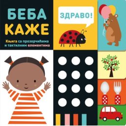 Beba kaže – knjiga sa prozorčićima i taktilnim elementima ( 28536 )