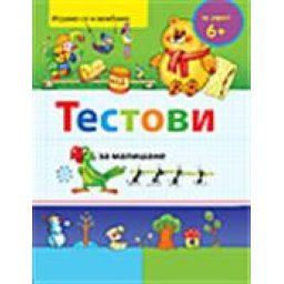 Testovi za mališane 6+ ( 240774 )