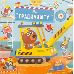 Zabavna knjiga sa klizačima: Na gradilištu ( 29117 )
