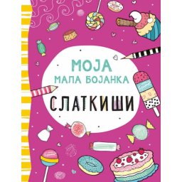 Moja mala bojanka: Slatkiši ( 317021 )