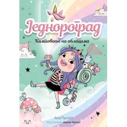 Ana Punset Jednorograd 5: Kampovanje na oblacima ( 29719 )
