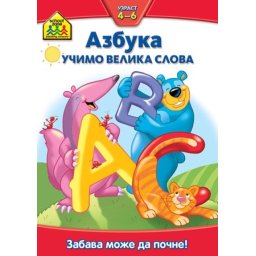 School zone - Azbuka: Učimo velika slova ( 267544 )