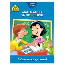 School zone - Matematika za početnike 4-6 ( 258270 )