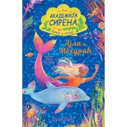 Džuli Sajks Akademija sirena: Ajla i Mehurić ( 29201 )